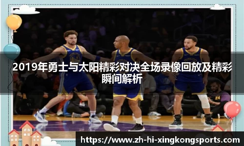 2019年勇士与太阳精彩对决全场录像回放及精彩瞬间解析