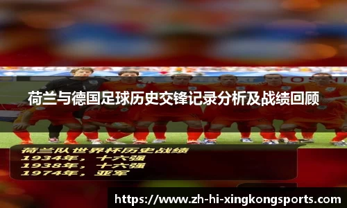 荷兰与德国足球历史交锋记录分析及战绩回顾