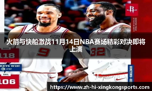 火箭与快船激战11月14日NBA赛场精彩对决即将上演
