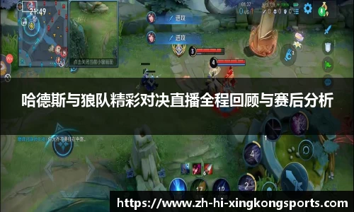 哈德斯与狼队精彩对决直播全程回顾与赛后分析