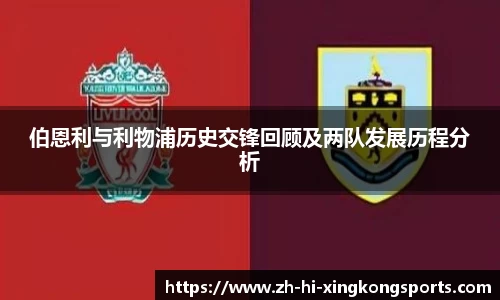伯恩利与利物浦历史交锋回顾及两队发展历程分析