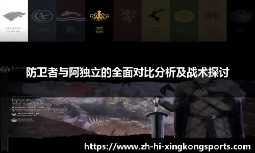 防卫者与阿独立的全面对比分析及战术探讨