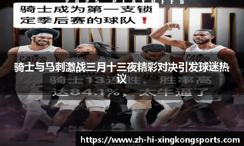 骑士与马刺激战三月十三夜精彩对决引发球迷热议