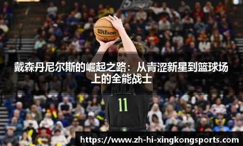 戴森丹尼尔斯的崛起之路：从青涩新星到篮球场上的全能战士