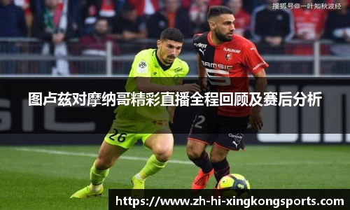 图卢兹对摩纳哥精彩直播全程回顾及赛后分析