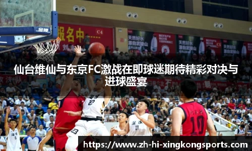 仙台维仙与东京FC激战在即球迷期待精彩对决与进球盛宴