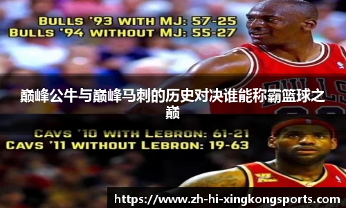巅峰公牛与巅峰马刺的历史对决谁能称霸篮球之巅