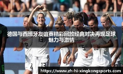 德国与西班牙友谊赛精彩回放经典对决再现足球魅力与激情