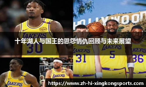 十年湖人与国王的恩怨情仇回顾与未来展望