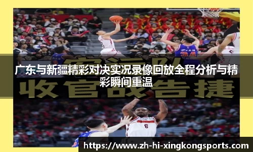 广东与新疆精彩对决实况录像回放全程分析与精彩瞬间重温