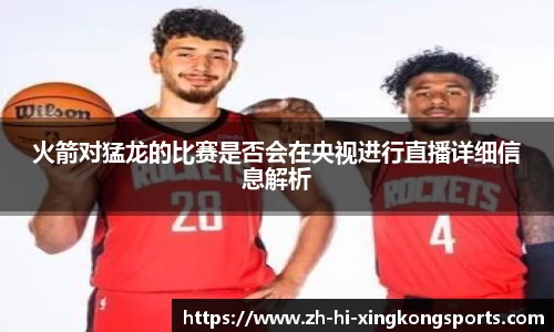 火箭对猛龙的比赛是否会在央视进行直播详细信息解析