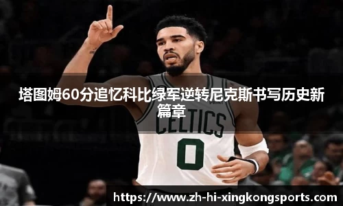 塔图姆60分追忆科比绿军逆转尼克斯书写历史新篇章