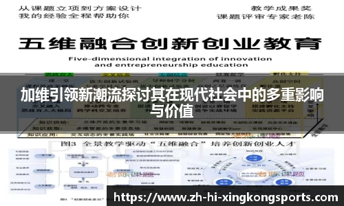 加维引领新潮流探讨其在现代社会中的多重影响与价值