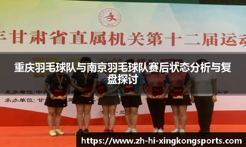 重庆羽毛球队与南京羽毛球队赛后状态分析与复盘探讨