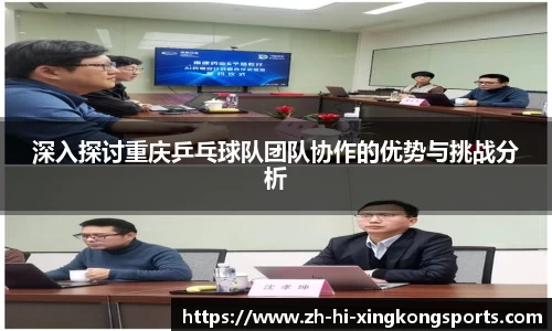 深入探讨重庆乒乓球队团队协作的优势与挑战分析