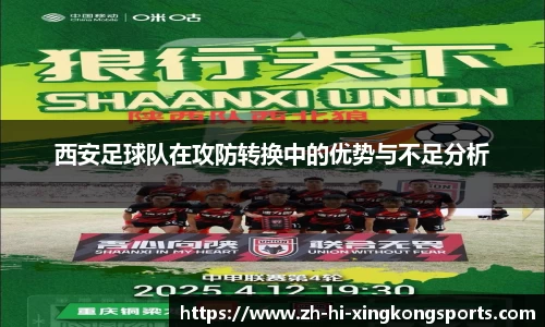 西安足球队在攻防转换中的优势与不足分析