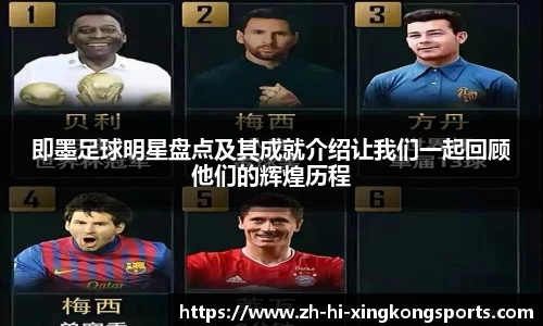 即墨足球明星盘点及其成就介绍让我们一起回顾他们的辉煌历程