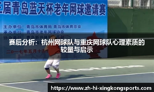赛后分析：杭州网球队与重庆网球队心理素质的较量与启示