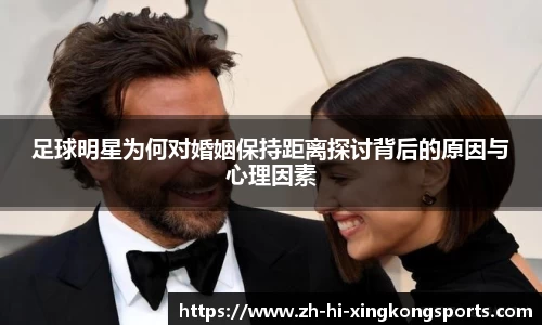 足球明星为何对婚姻保持距离探讨背后的原因与心理因素