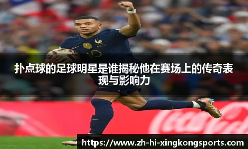 扑点球的足球明星是谁揭秘他在赛场上的传奇表现与影响力