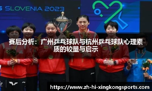 赛后分析：广州乒乓球队与杭州乒乓球队心理素质的较量与启示