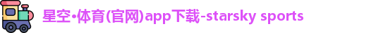 星空·体育(官网)app下载-starsky sports